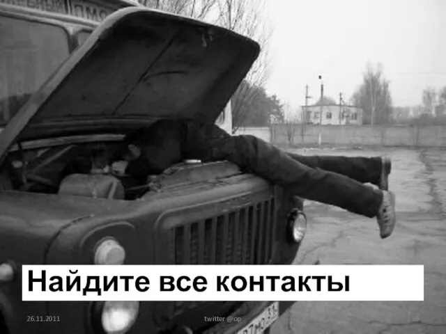 Найдите все контакты 26.11.2011 twitter @op