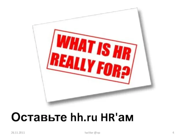 Оставьте hh.ru HR'ам 26.11.2011 twitter @op