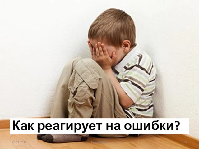 Как реагирует на ошибки? 26.11.2011 twitter @op