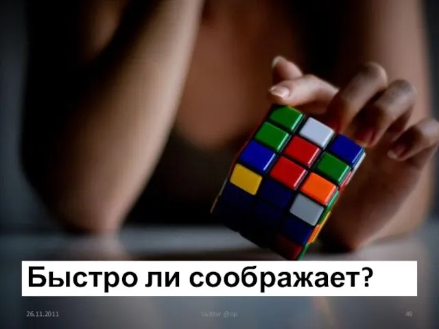 Быстро ли соображает? 26.11.2011 twitter @op