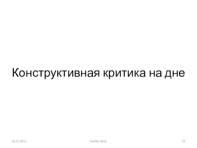 Конструктивная критика на дне 26.11.2011 twitter @op