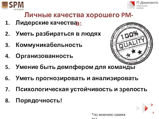 Лидерские качества Уметь разбираться в людях Коммуникабельность Организованность Умение быть демпфером