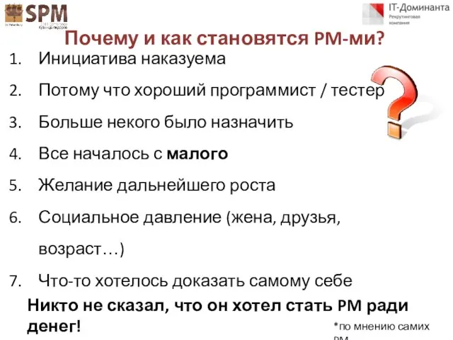 Инициатива наказуема Потому что хороший программист / тестер Больше некого было