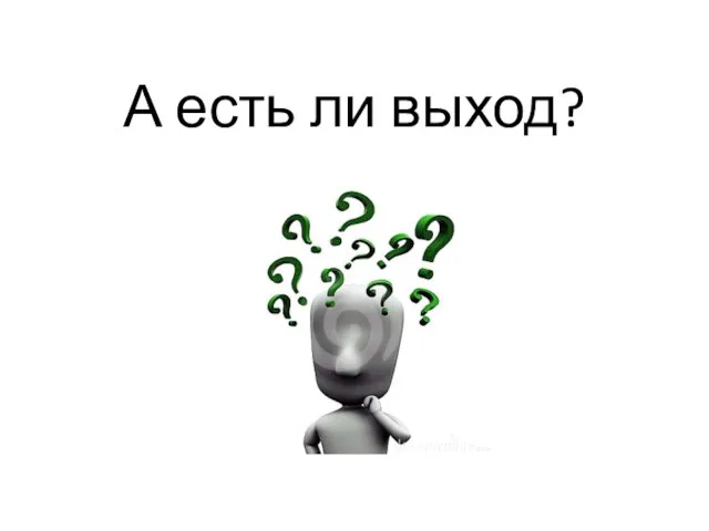 А есть ли выход?