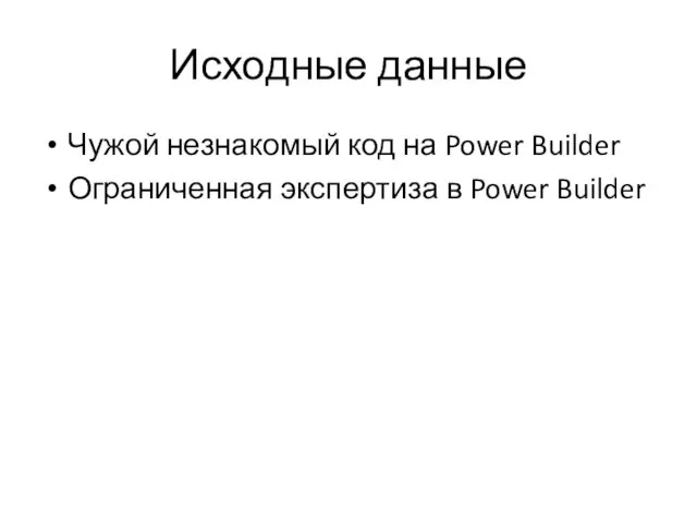 Исходные данные Чужой незнакомый код на Power Builder Ограниченная экспертиза в Power Builder