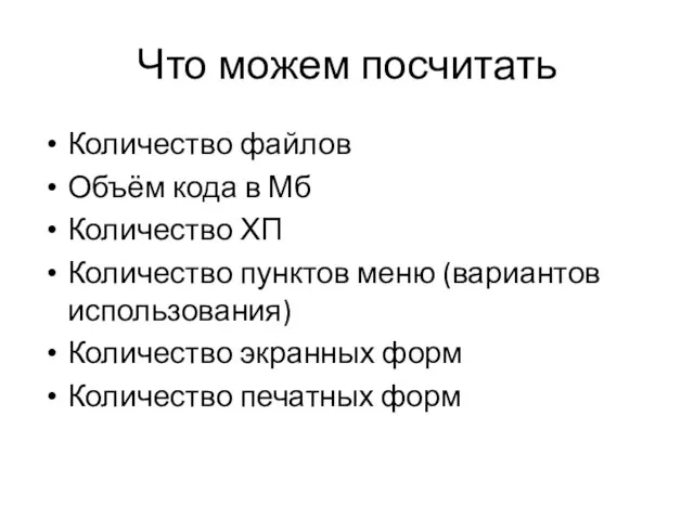 Что можем посчитать Количество файлов Объём кода в Мб Количество ХП