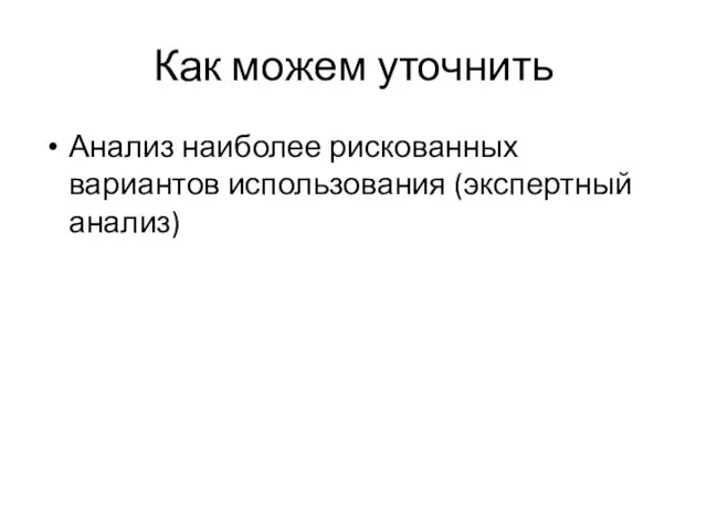 Как можем уточнить Анализ наиболее рискованных вариантов использования (экспертный анализ)