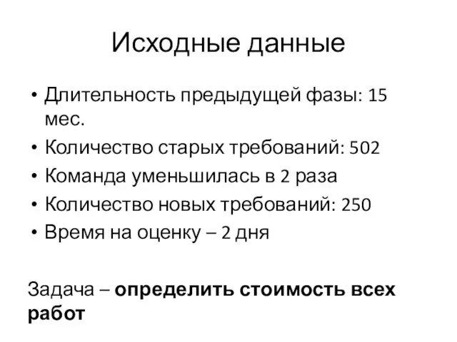 Исходные данные Длительность предыдущей фазы: 15 мес. Количество старых требований: 502