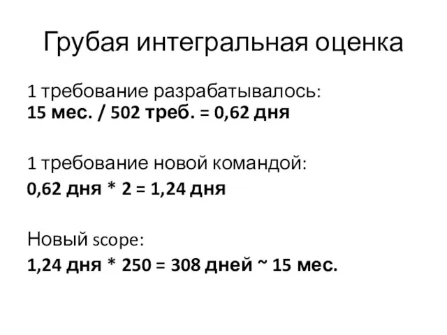 Грубая интегральная оценка 1 требование разрабатывалось: 15 мес. / 502 треб.