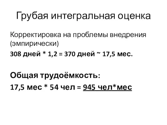 Грубая интегральная оценка Корректировка на проблемы внедрения (эмпирически) 308 дней *