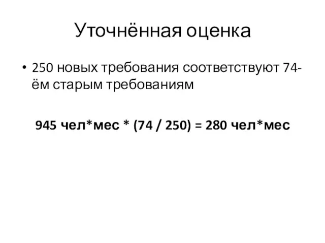 Уточнённая оценка 250 новых требования соответствуют 74-ём старым требованиям 945 чел*мес