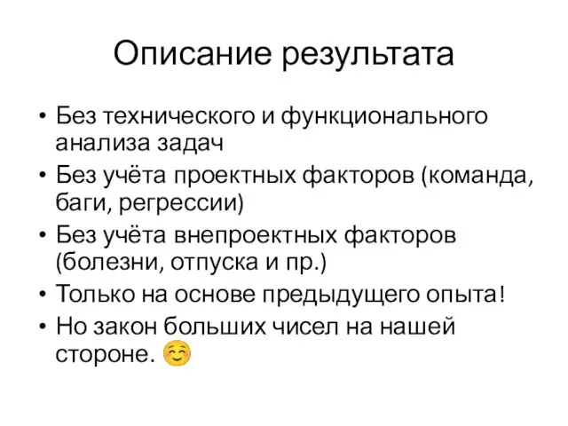 Описание результата Без технического и функционального анализа задач Без учёта проектных