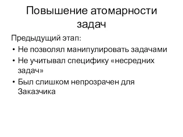 Повышение атомарности задач Предыдущий этап: Не позволял манипулировать задачами Не учитывал