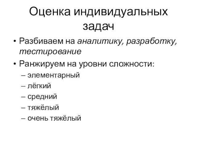 Оценка индивидуальных задач Разбиваем на аналитику, разработку, тестирование Ранжируем на уровни