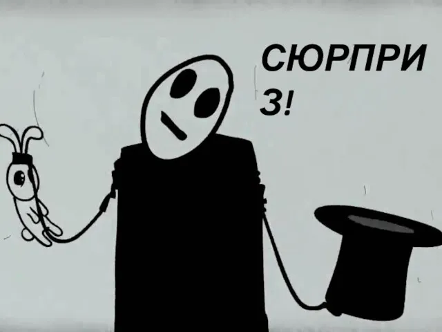 СЮРПРИЗ!