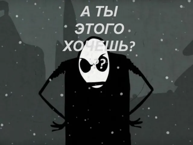 А ТЫ ЭТОГО ХОЧЕШЬ???