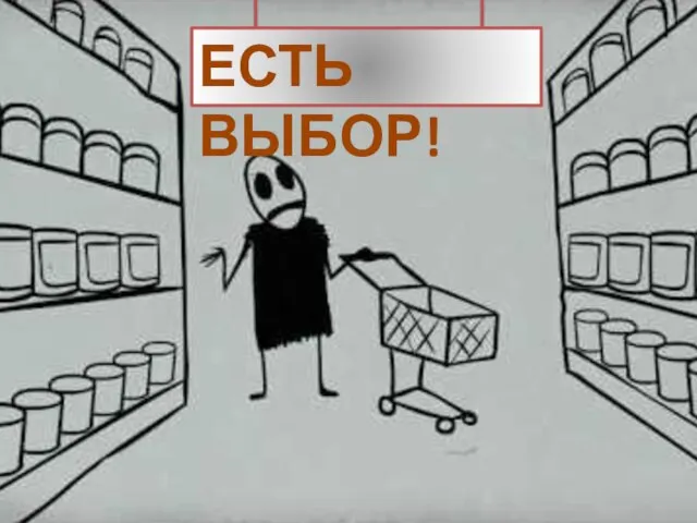 ЕСТЬ ВЫБОР!