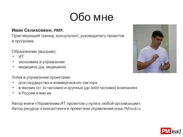 Обо мне Иван Селиховкин, PMP. Практикующий тренер, консультант, руководитель проектов и