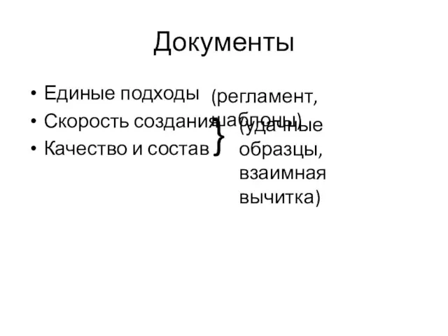 Документы Единые подходы Скорость создания Качество и состав } (удачные образцы, взаимная вычитка) (регламент, шаблоны)