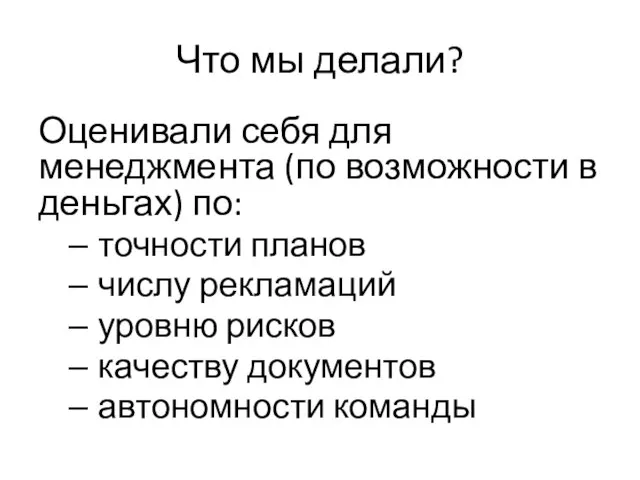 Что мы делали? Оценивали себя для менеджмента (по возможности в деньгах)