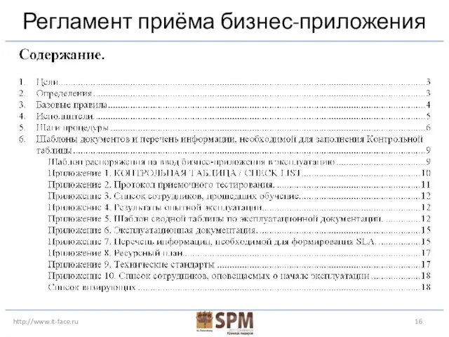 http://www.it-face.ru Регламент приёма бизнес-приложения