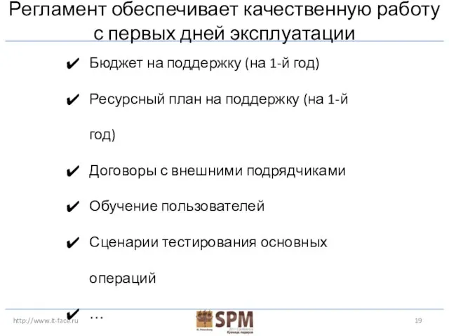 http://www.it-face.ru Регламент обеспечивает качественную работу с первых дней эксплуатации Бюджет на