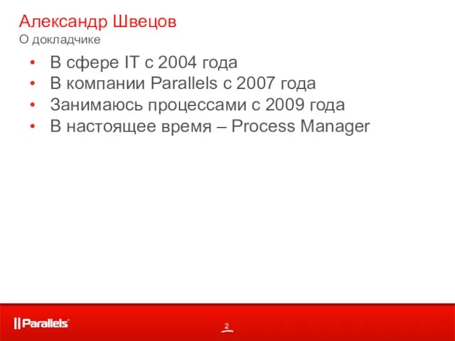 Александр Швецов О докладчике В сфере IT с 2004 года В