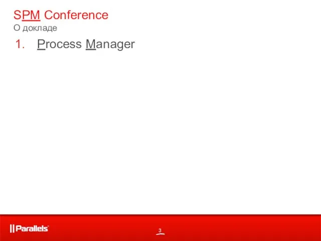 SPM Conference О докладе Process Manager