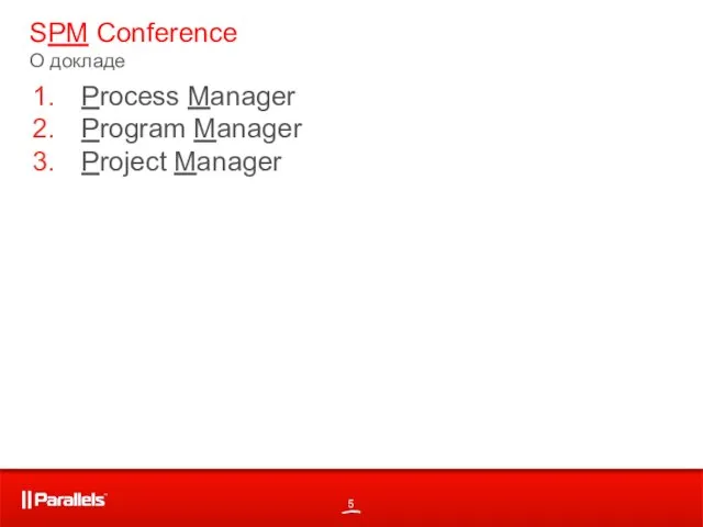 SPM Conference О докладе Process Manager Program Manager Project Manager