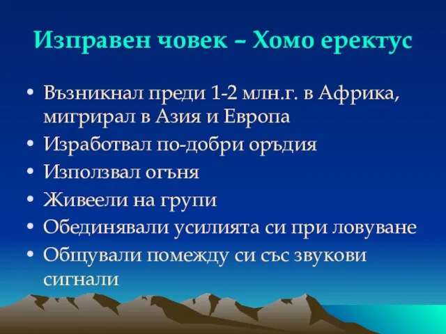 Изправен човек – Хомо еректус Възникнал преди 1-2 млн.г. в Африка,