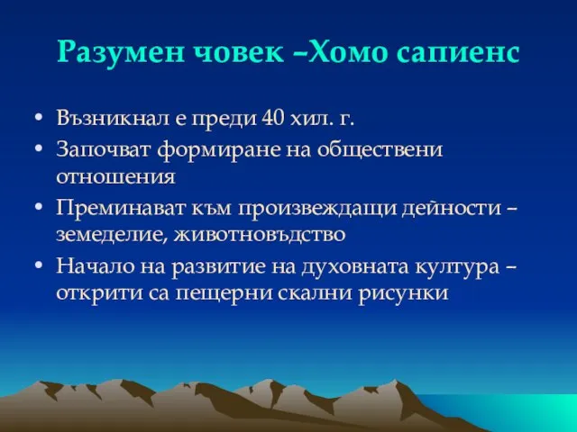 Разумен човек –Хомо сапиенс Възникнал е преди 40 хил. г. Започват