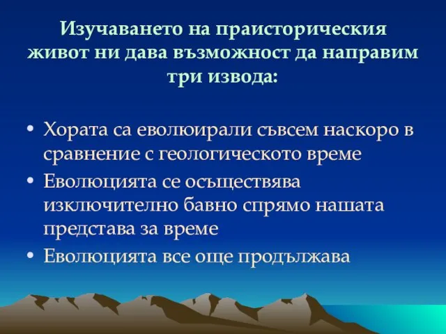 Изучаването на праисторическия живот ни дава възможност да направим три извода: