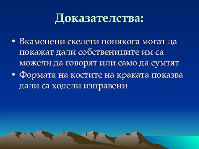 Доказателства: Вкаменени скелети понякога могат да покажат дали собствениците им са