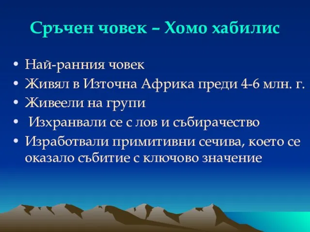 Сръчен човек – Хомо хабилис Най-ранния човек Живял в Източна Африка