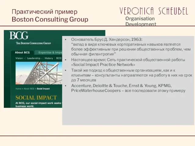 Практический пример Boston Consulting Group Основатель Брус Д. Хендерсон, 1963: “вклад