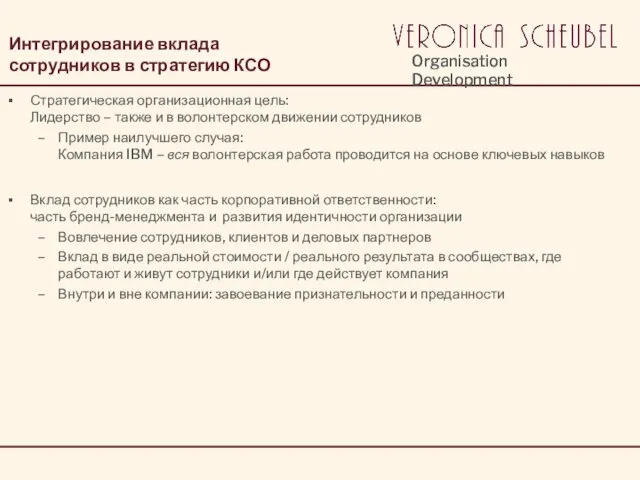 Интегрирование вклада сотрудников в стратегию КСО Стратегическая организационная цель: Лидерство –