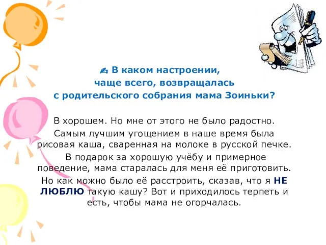 В каком настроении, чаще всего, возвращалась с родительского собрания мама Зоиньки?