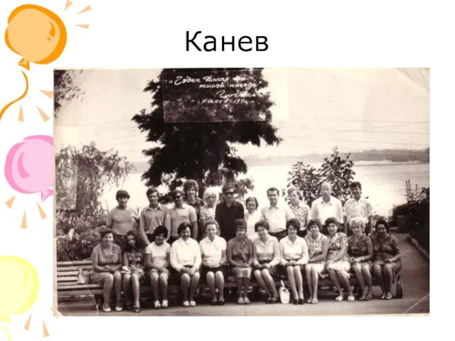 Канев