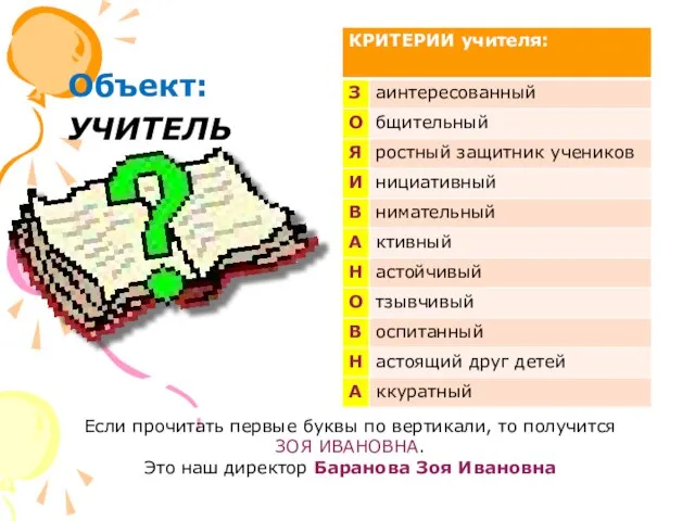 Объект: УЧИТЕЛЬ Если прочитать первые буквы по вертикали, то получится ЗОЯ