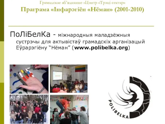 Грамадскае аб’яднанне «Цэнтр «Трэці сектар» Праграма «Інфарэгіён «Нёман» (2001-2010) ПоЛіБелКа -