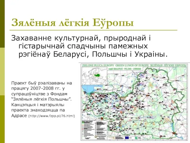 Зялёныя лёгкія Еўропы Захаванне культурнай, прыроднай і гістарычнай спадчыны памежных рэгіёнаў