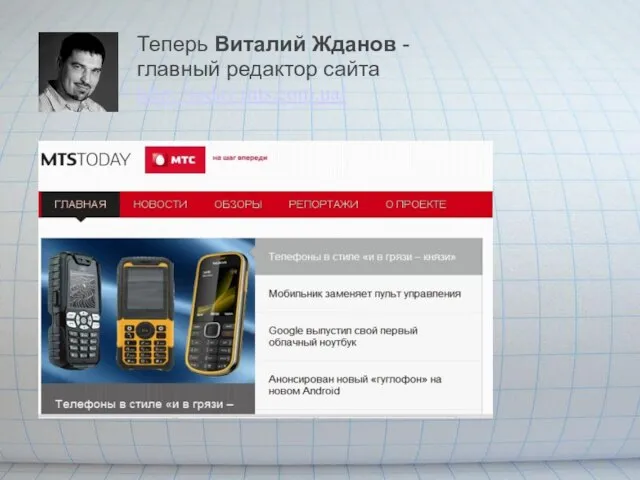 Теперь Виталий Жданов - главный редактор сайта http://today.mts.com.ua/