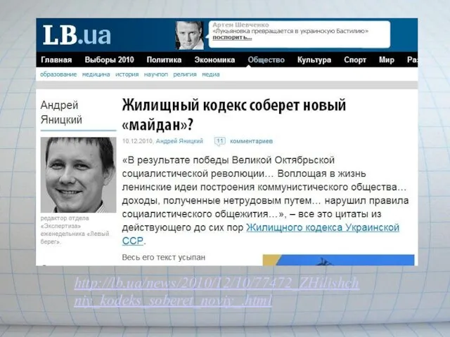 http://lb.ua/news/2010/12/10/77472_ZHilishchniy_kodeks_soberet_noviy_.html
