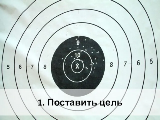 1. Поставить цель