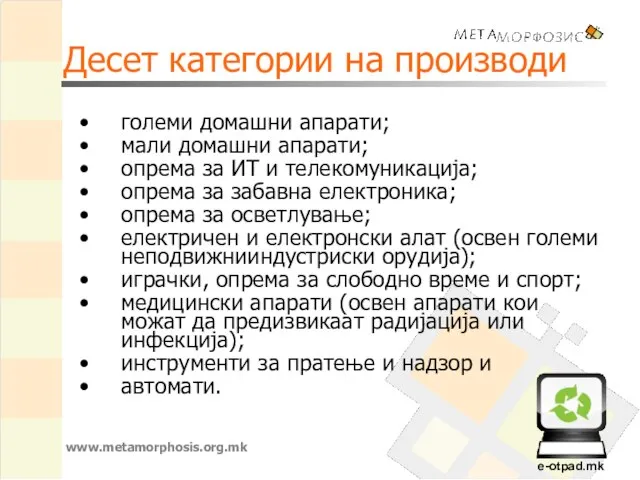 Десет категории на производи големи домашни апарати; мали домашни апарати; опрема