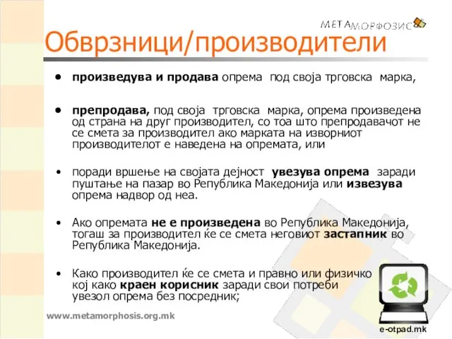 Обврзници/производители произведува и продава опрема под своја трговска марка, препродава, под