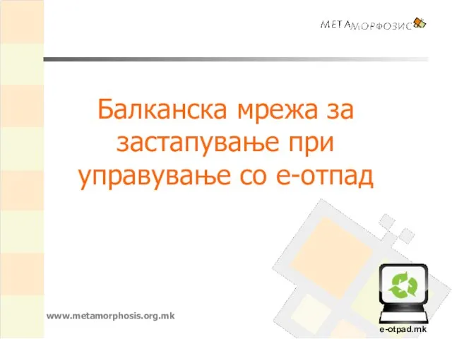 Балканска мрежа за застапување при управување со е-отпад www.metamorphosis.org.mk