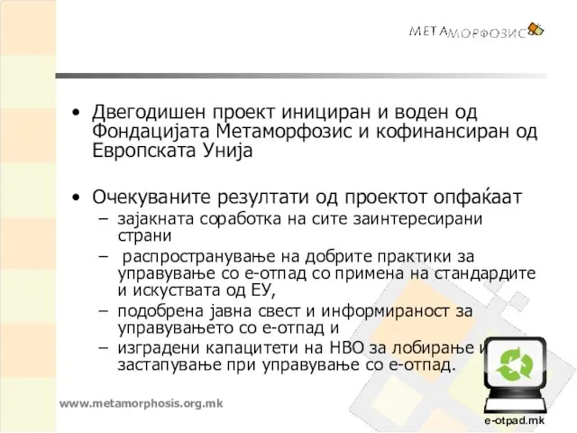 Двегодишен проект инициран и воден од Фондацијата Метаморфозис и кофинансиран од