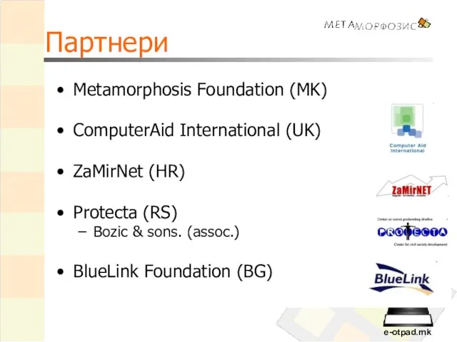 Партнери Metamorphosis Foundation (MK) ComputerAid International (UK) ZaMirNet (HR) Protecta (RS)