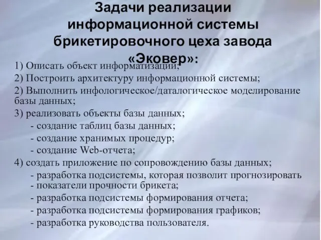 Задачи реализации информационной системы брикетировочного цеха завода «Эковер»: 1) Описать объект